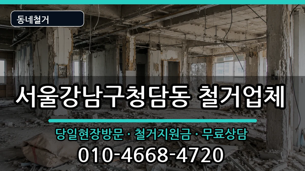 서울강남구청담동 철거 현장 처리 안내 이미지 1