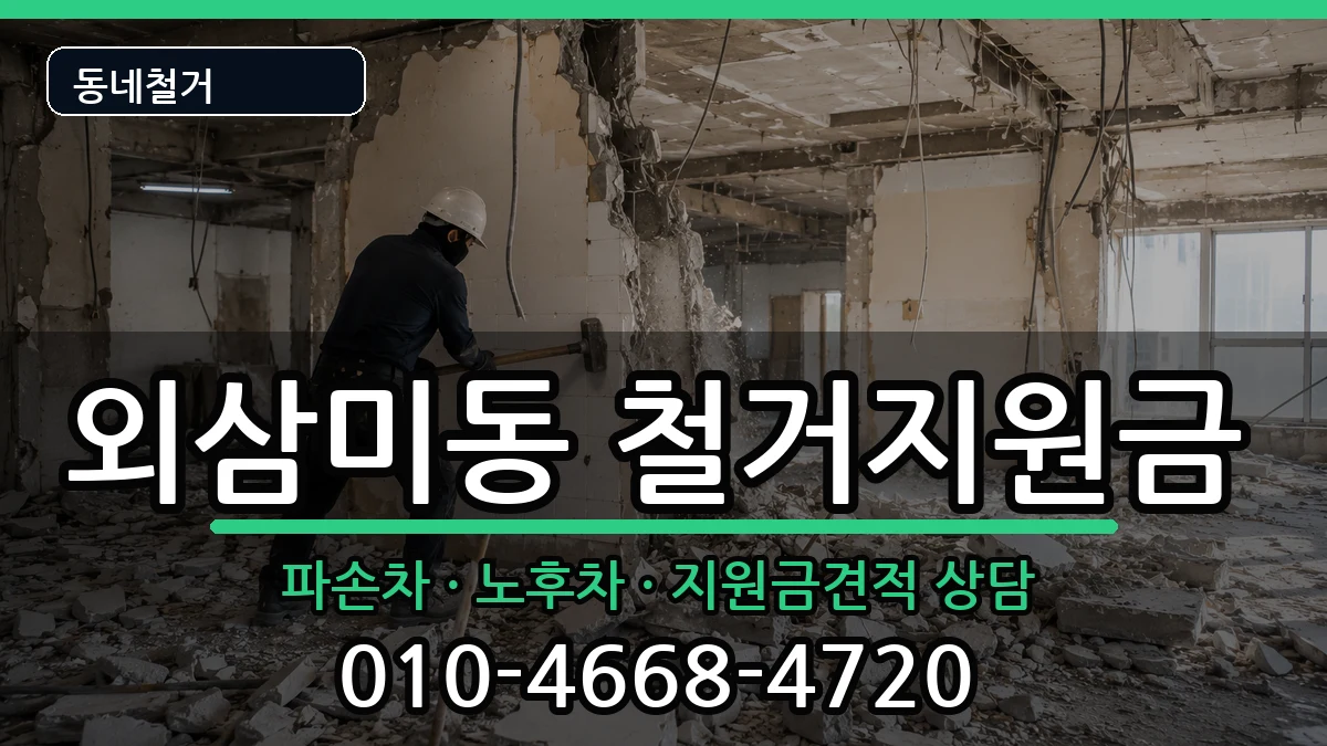 경기오산시외삼미동 철거지원금 현장 처리 안내 이미지 1