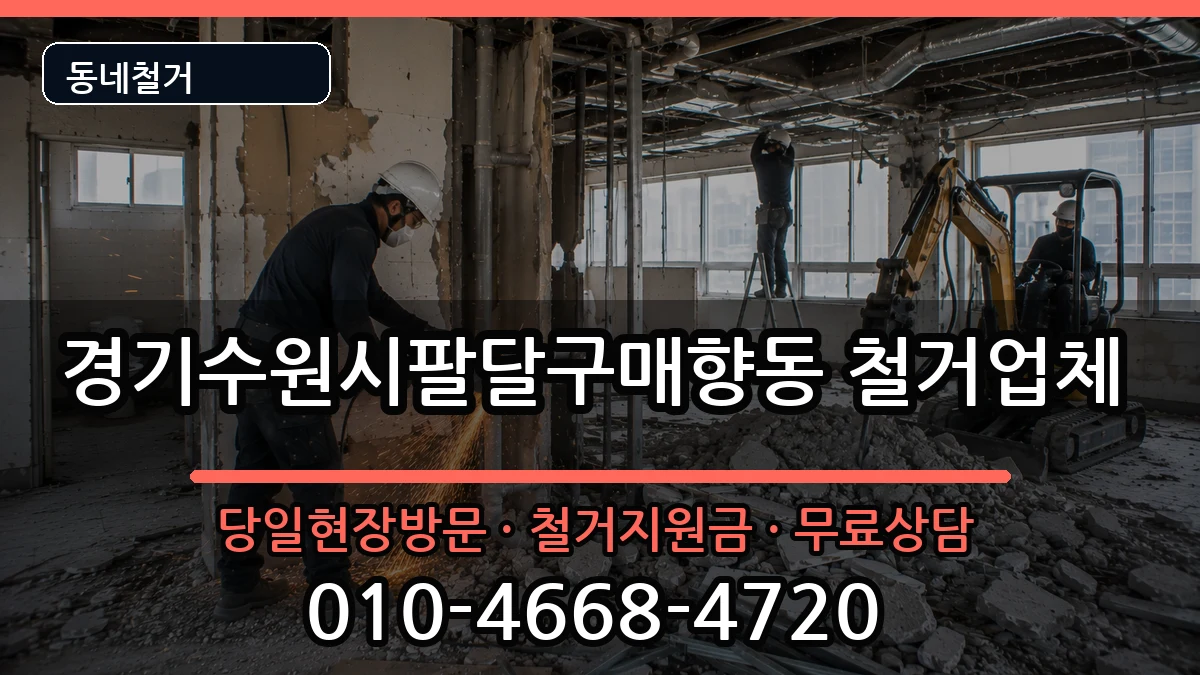 경기수원시팔달구매향동 철거 경기수원시팔달구매향동 철거 현장 처리 안내 이미지 3