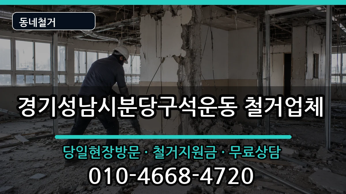 경기성남시분당구석운동 철거 현장 처리 안내 이미지 1