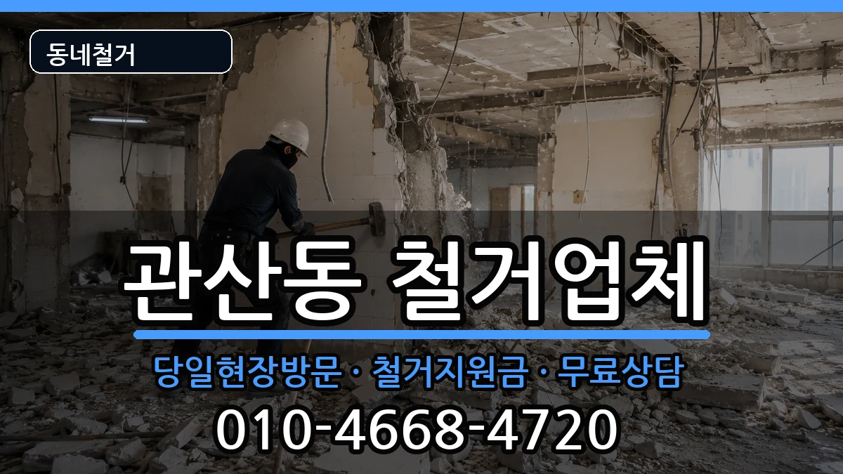 경기고양시덕양구관산동  철거 질문형