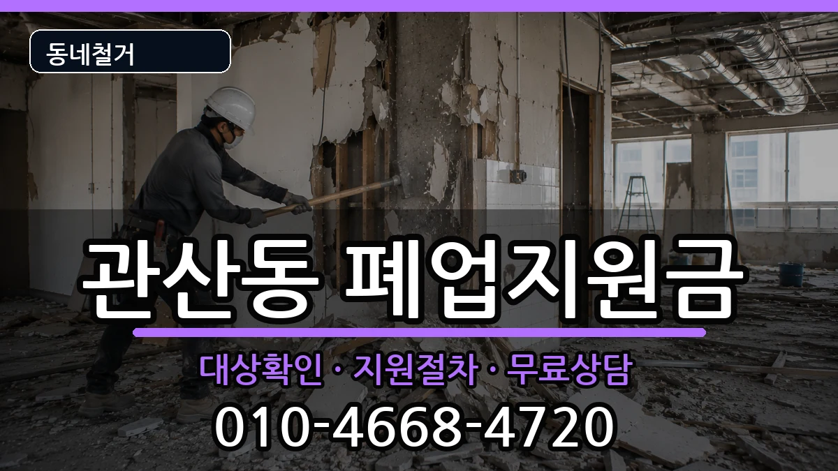 경기고양시덕양구관산동 폐업지원금 경기고양시덕양구관산동 폐업지원금 현장 처리 안내 이미지 2