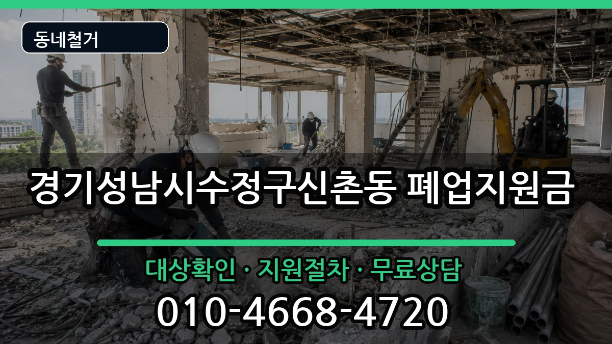 경기성남시수정구신촌동  폐업지원금 주의사항형