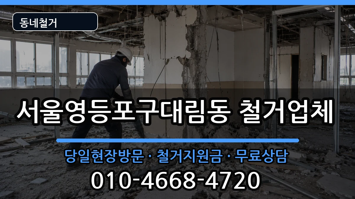 서울영등포구대림동  철거 사례형