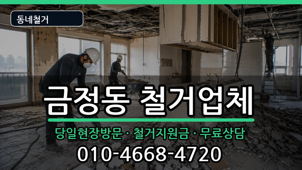 경기군포시금정동 철거 경기군포시금정동 철거 현장 처리 안내 이미지 3