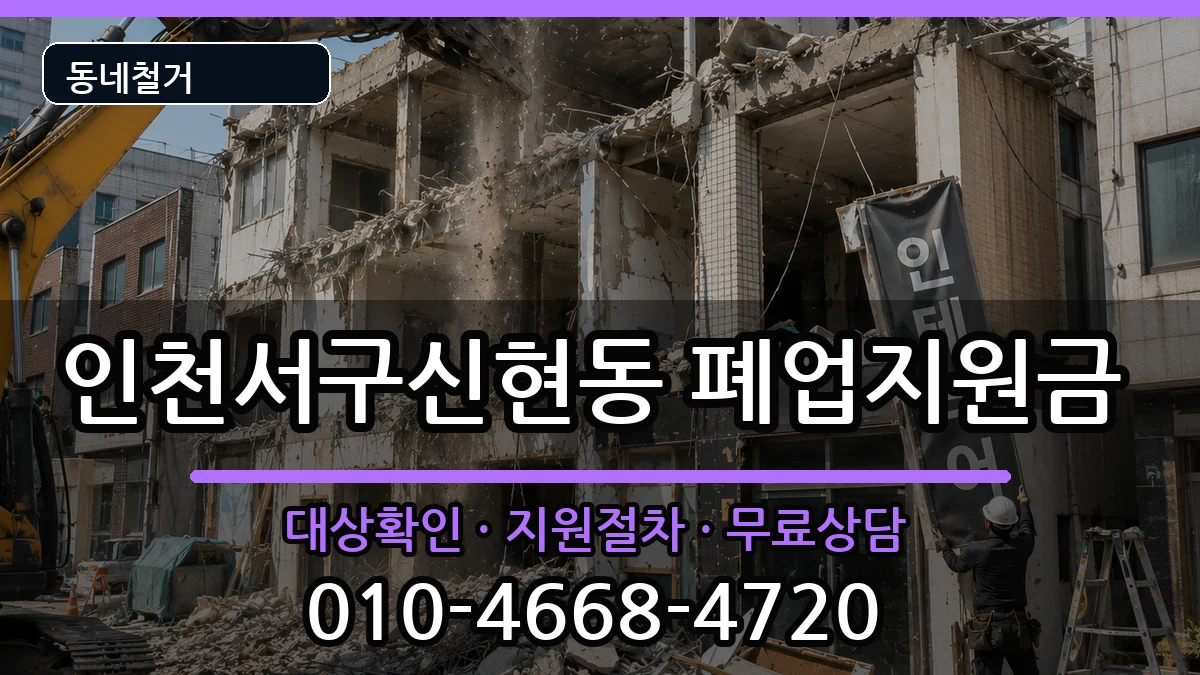 인천서구신현동 폐업지원금 인천서구신현동 폐업지원금 현장 처리 안내 이미지 3