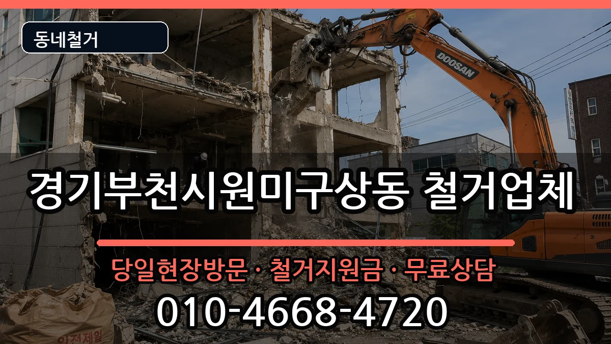 경기부천시원미구상동 철거 경기부천시원미구상동 철거 현장 처리 안내 이미지 2