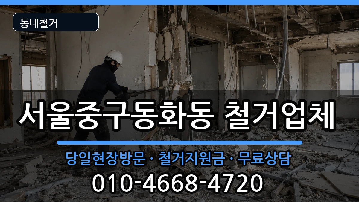 서울중구동화동 철거 현장 처리 안내 이미지 3