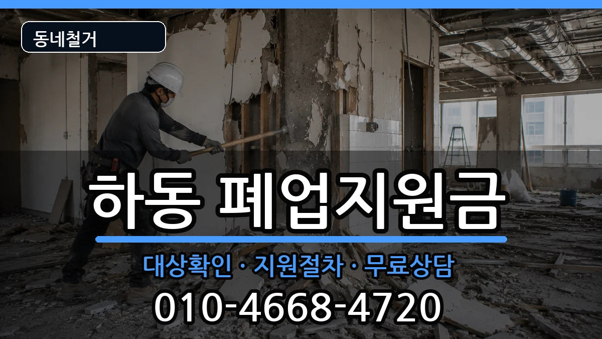 경기여주시하동 폐업지원금 경기여주시하동 폐업지원금 현장 처리 안내 이미지 1