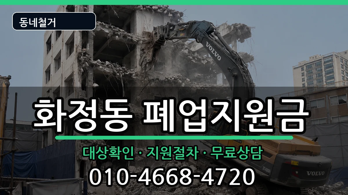 경기시흥시화정동 폐업지원금 경기시흥시화정동 폐업지원금 현장 처리 안내 이미지 3