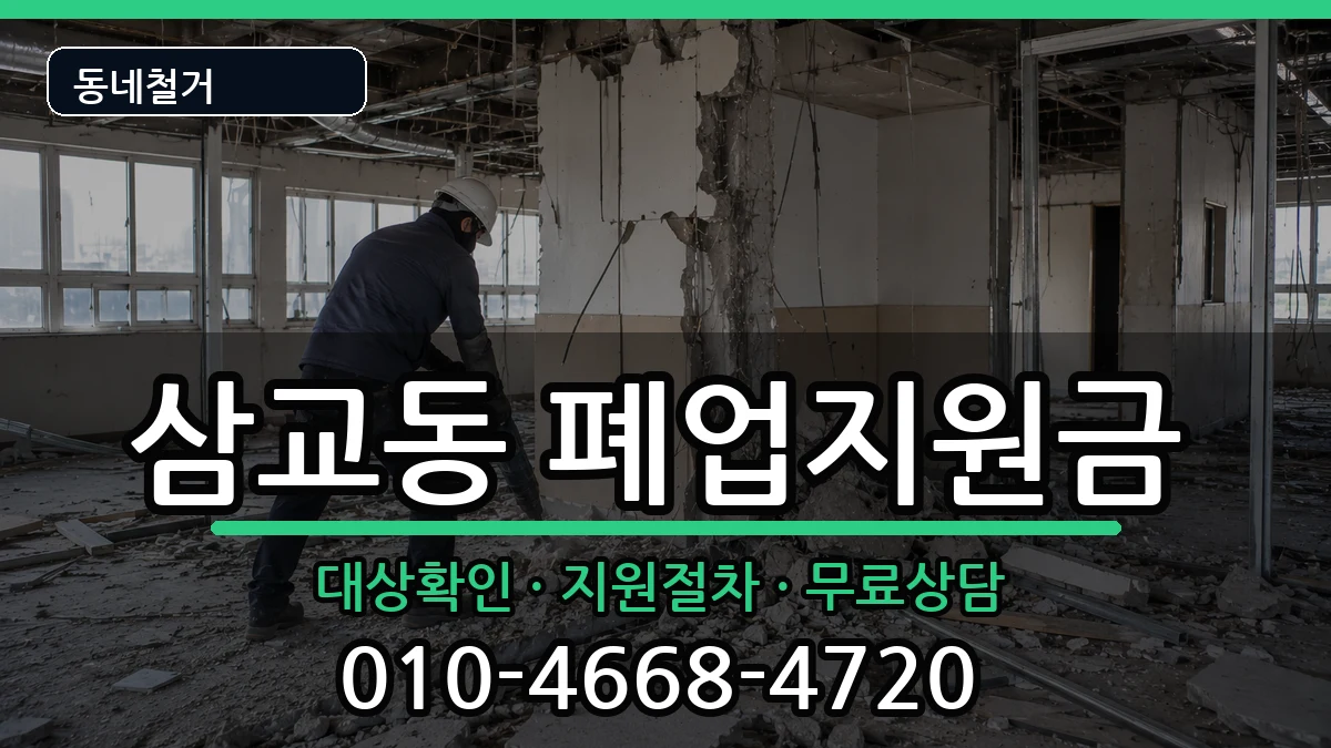 경기여주시삼교동 폐업지원금 경기여주시삼교동 폐업지원금 현장 처리 안내 이미지 3