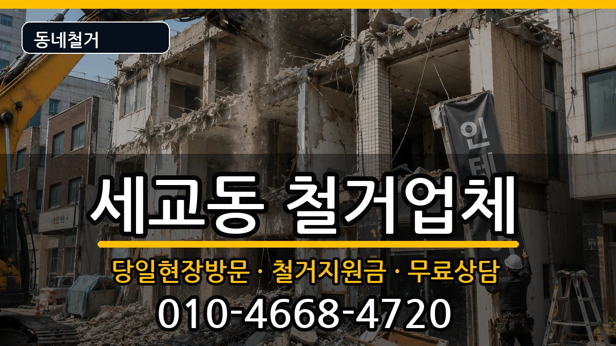 경기평택시세교동 철거 경기평택시세교동 철거 현장 처리 안내 이미지 3