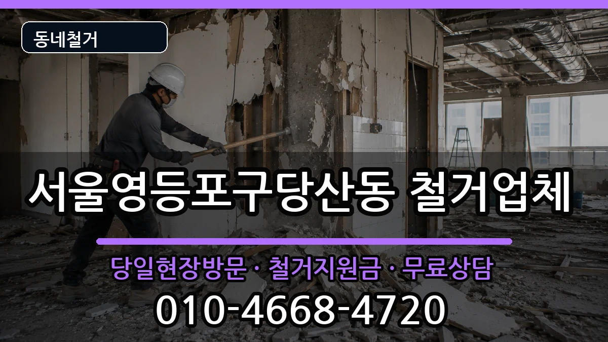 서울영등포구당산동 철거 현장 처리 안내 이미지 3