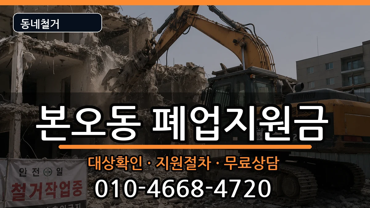 경기안산시상록구본오동 폐업지원금 경기안산시상록구본오동 폐업지원금 현장 처리 안내 이미지 2