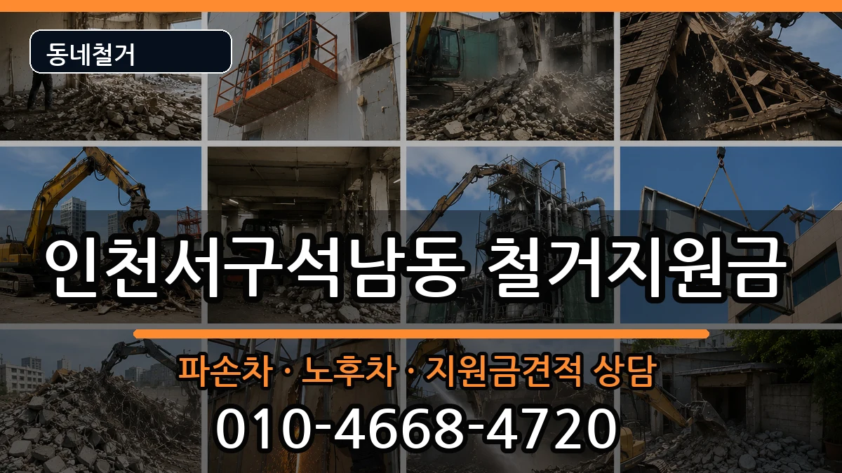 인천서구석남동 철거지원금 인천서구석남동 철거지원금 현장 처리 안내 이미지 1