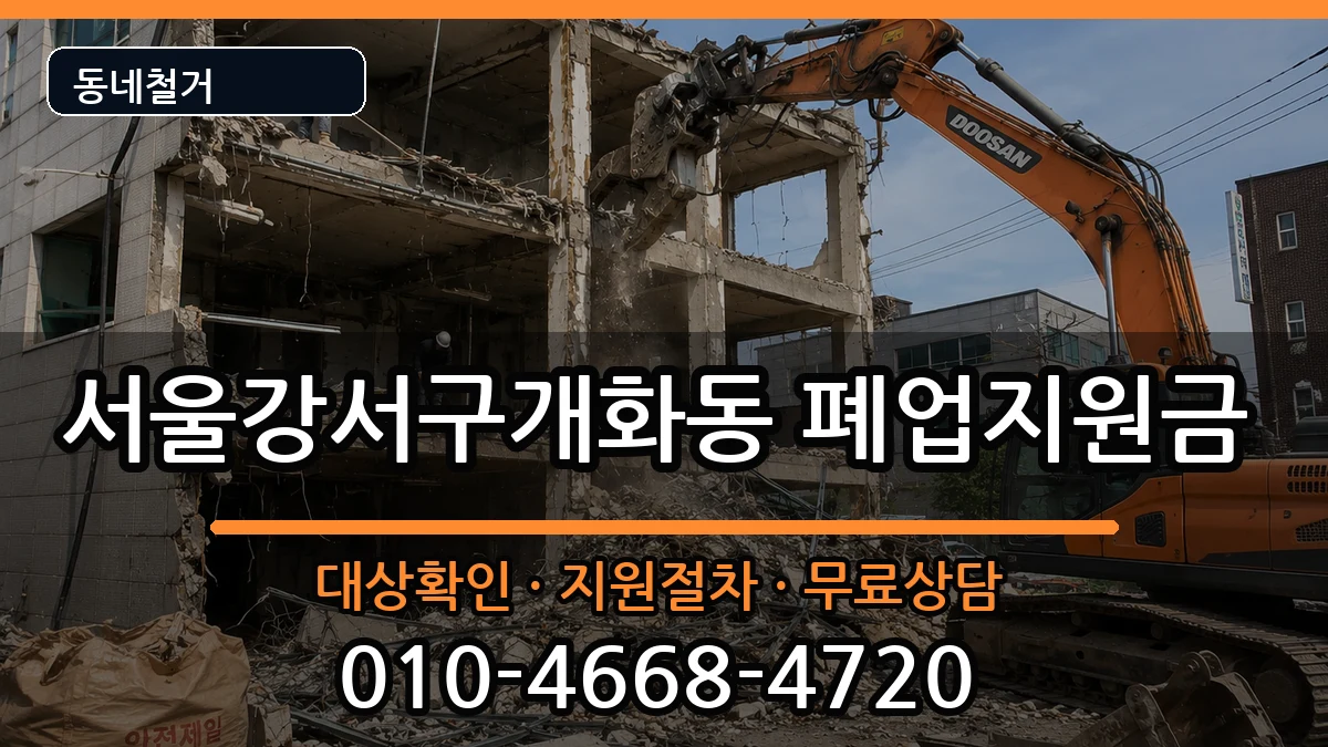 서울강서구개화동 폐업지원금 현장 처리 안내 이미지 1