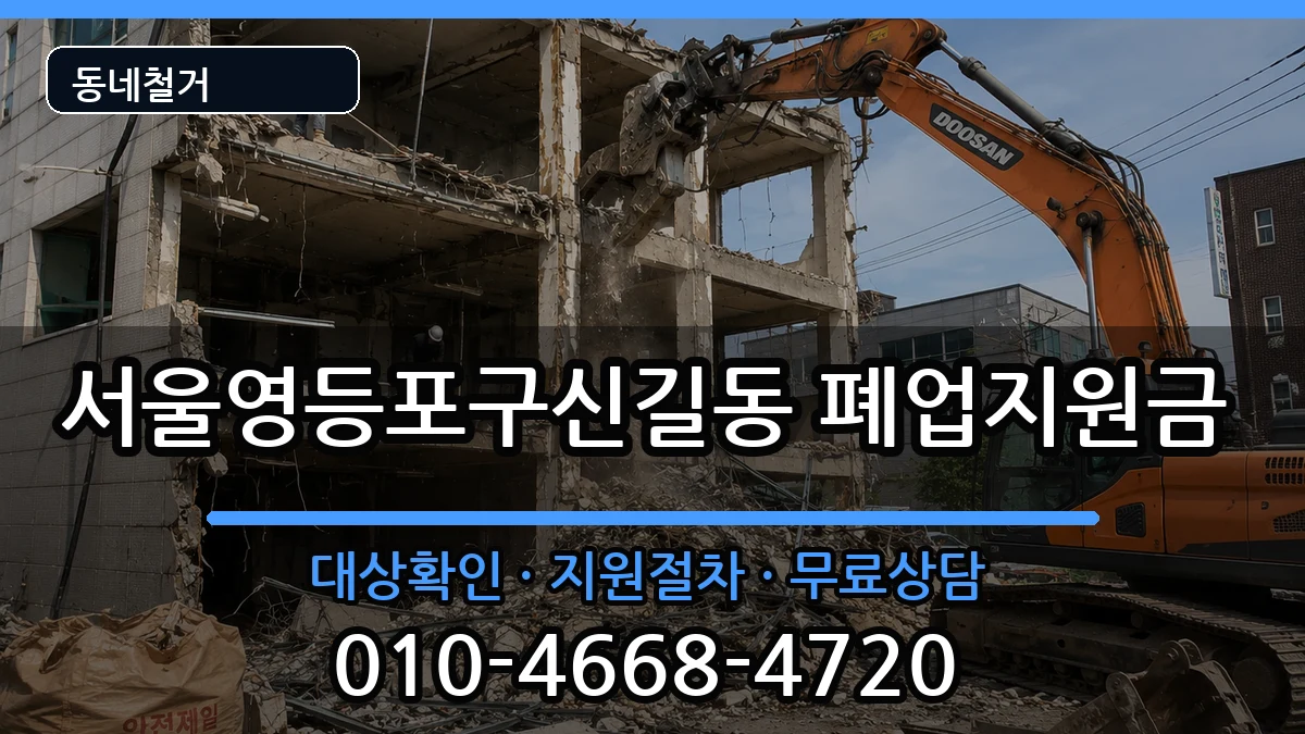 서울영등포구신길동 폐업지원금 현장 처리 안내 이미지 3