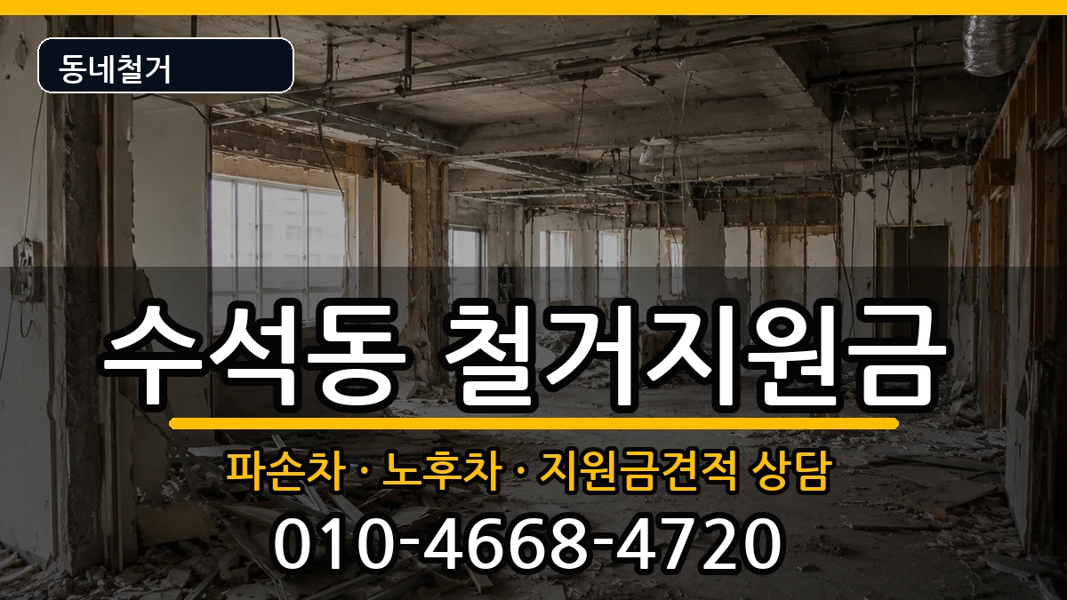 경기남양주시수석동 철거지원금 경기남양주시수석동 철거지원금 현장 처리 안내 이미지 3