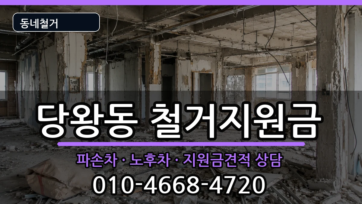 경기안성시당왕동 철거지원금 경기안성시당왕동 철거지원금 현장 처리 안내 이미지 2