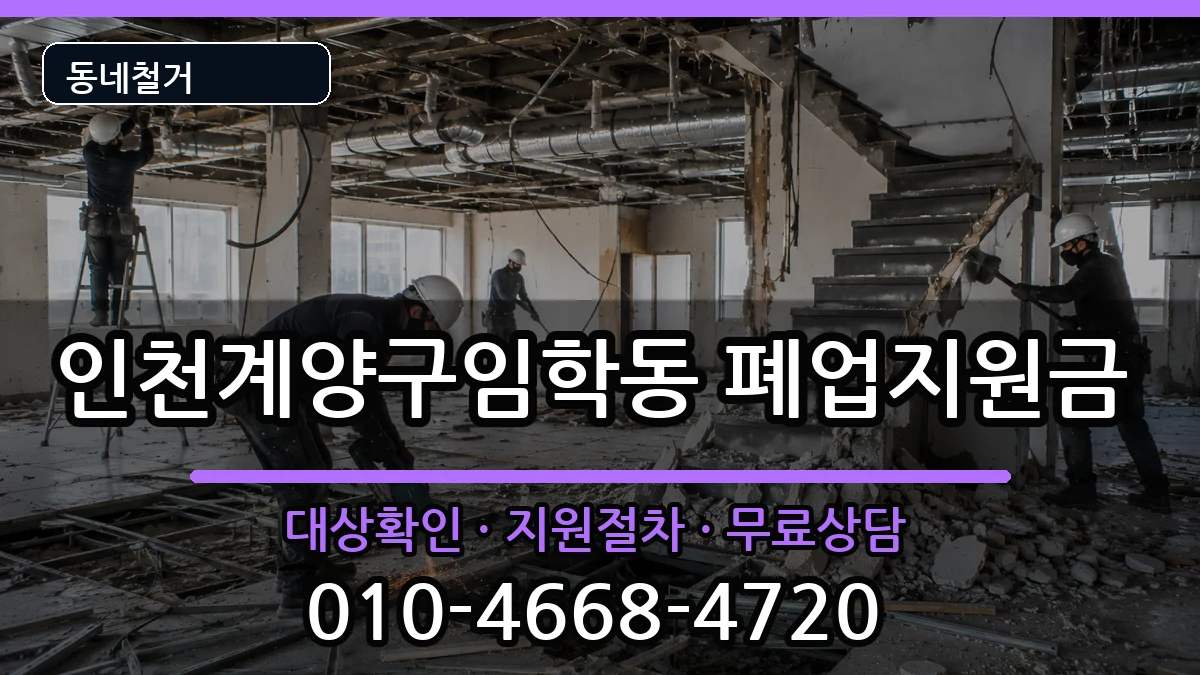 인천계양구임학동 폐업지원금 인천계양구임학동 폐업지원금 현장 처리 안내 이미지 2