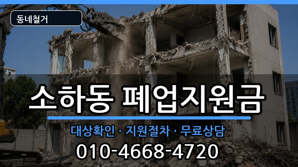 경기광명시소하동 폐업지원금 현장 처리 안내 이미지 2