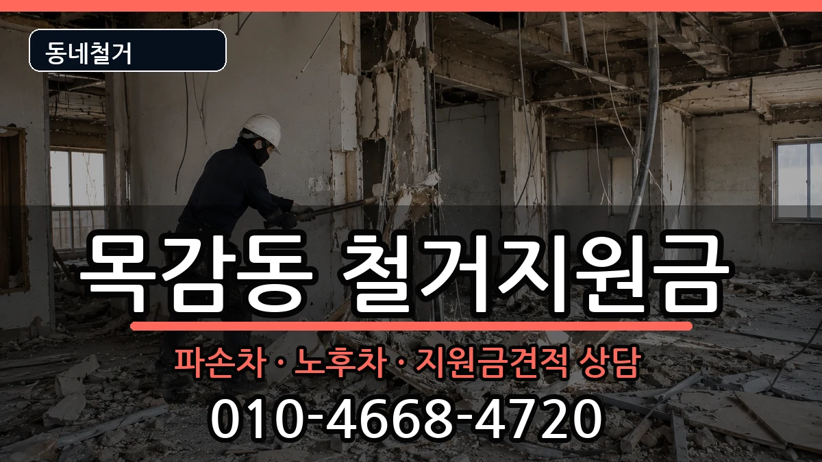 경기시흥시목감동 철거지원금 경기시흥시목감동 철거지원금 현장 처리 안내 이미지 1