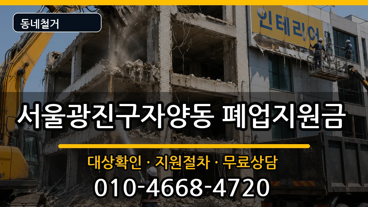 서울광진구자양동 폐업지원금 서울광진구자양동 폐업지원금 현장 처리 안내 이미지 1