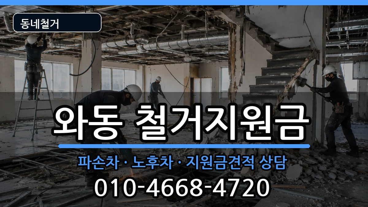 경기안산시단원구와동 철거지원금 경기안산시단원구와동 철거지원금 현장 처리 안내 이미지 1