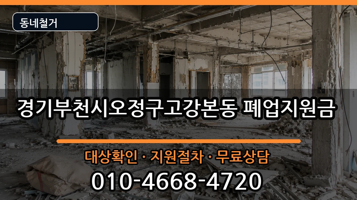경기부천시오정구고강본동 폐업지원금 현장 처리 안내 이미지 2