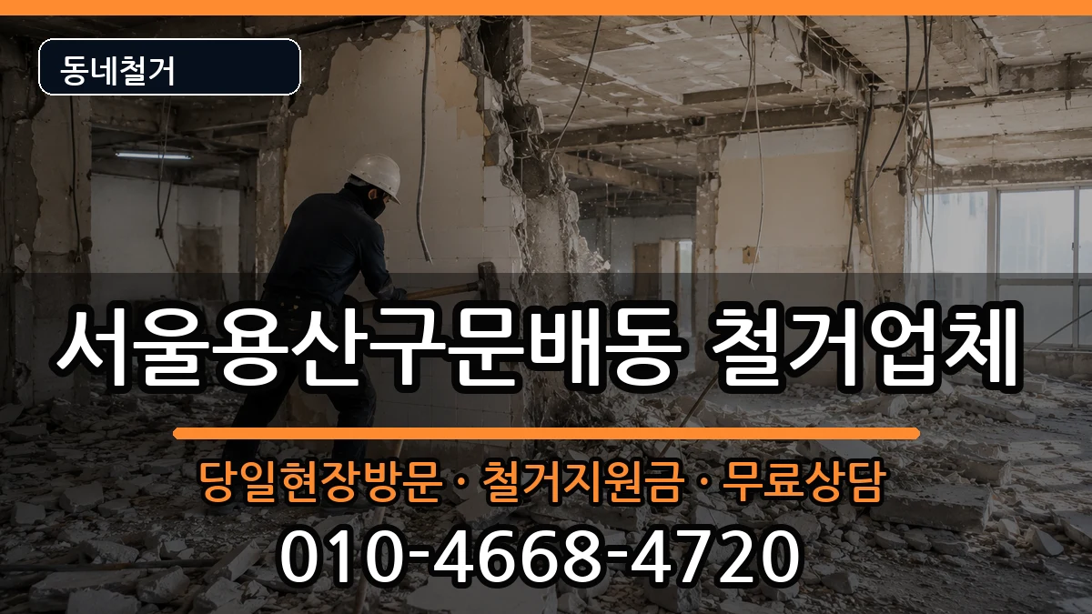 서울용산구문배동 철거 서울용산구문배동 철거 현장 처리 안내 이미지 3