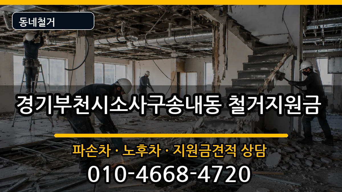 경기부천시소사구송내동 철거지원금 경기부천시소사구송내동 철거지원금 현장 처리 안내 이미지 2