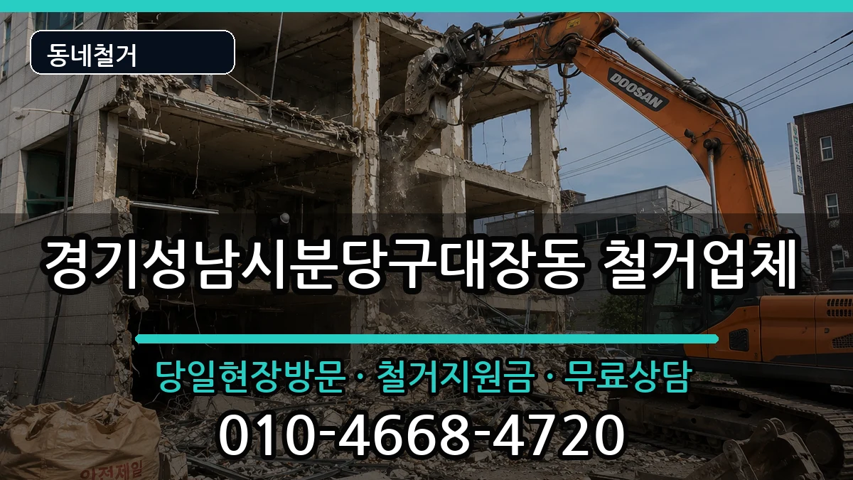 경기성남시분당구대장동 철거 경기성남시분당구대장동 철거 현장 처리 안내 이미지 3