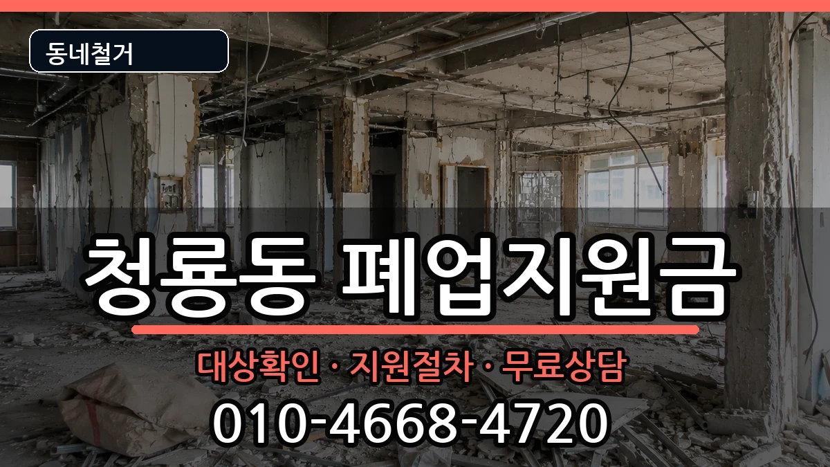 경기평택시청룡동 폐업지원금 경기평택시청룡동 폐업지원금 현장 처리 안내 이미지 3
