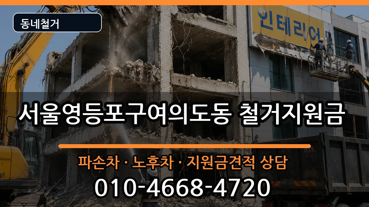 서울영등포구여의도동  철거지원금 질문형