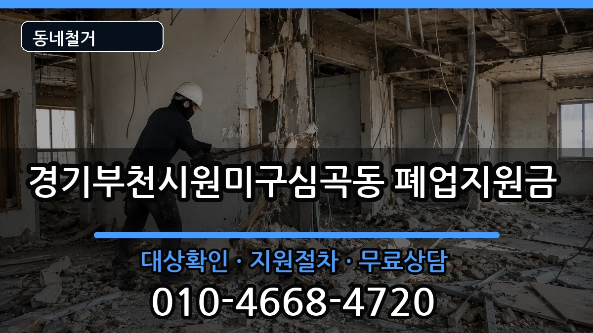 경기부천시원미구심곡동  폐업지원금 비교형