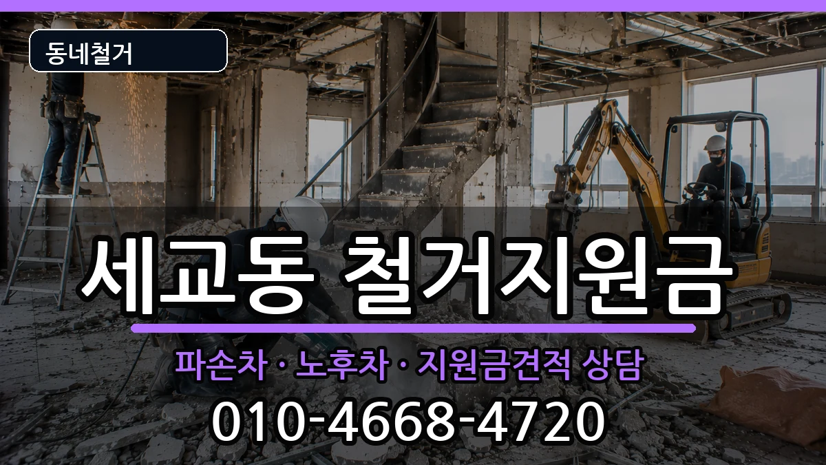 경기오산시세교동  철거지원금 주의사항형