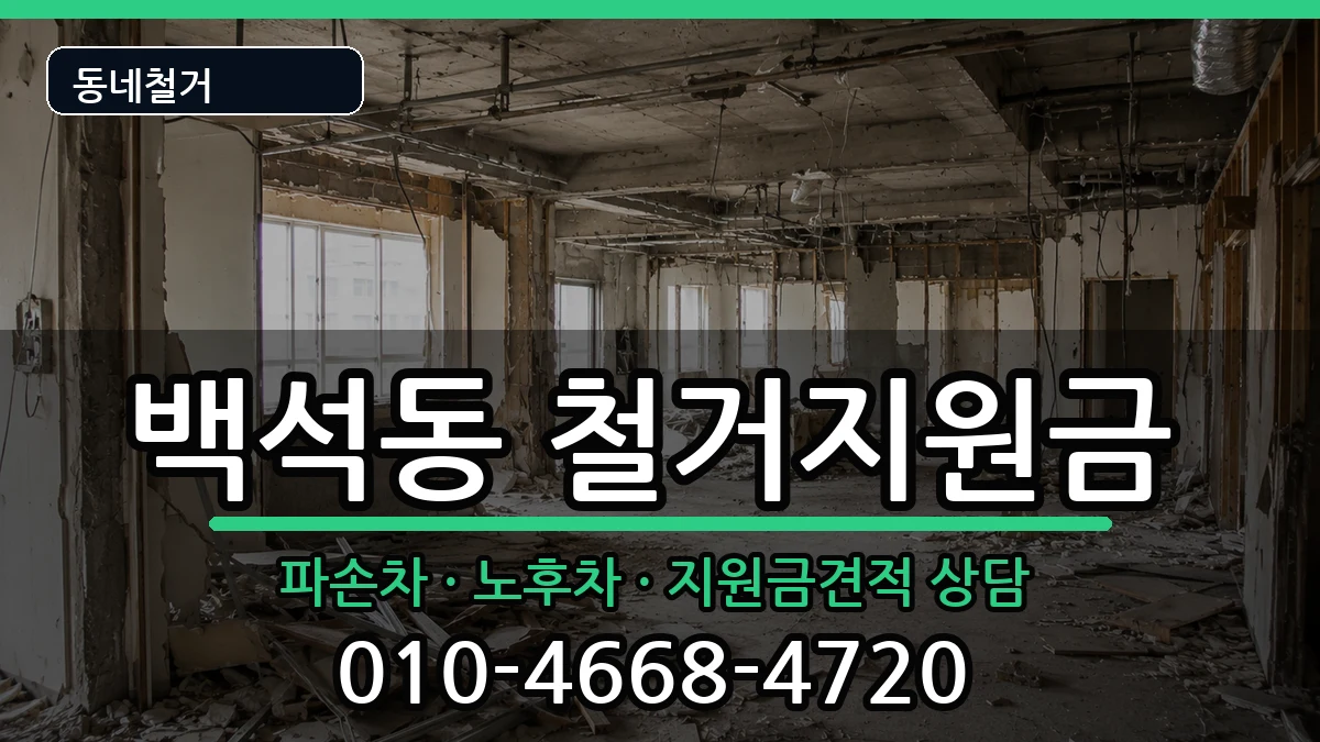 경기고양시일산동구백석동 철거지원금 경기고양시일산동구백석동 철거지원금 현장 처리 안내 이미지 1