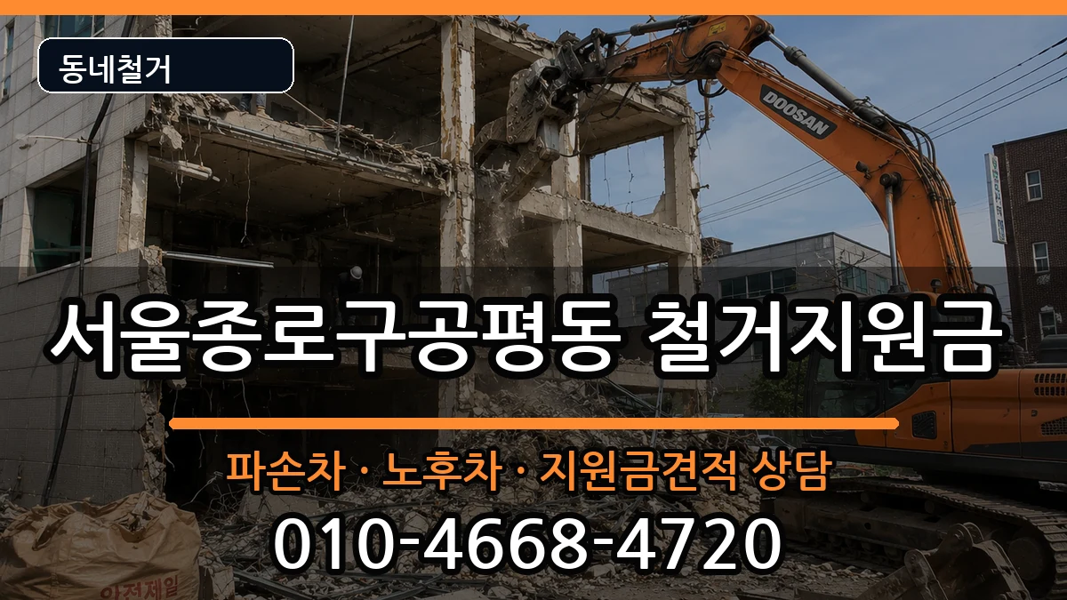서울종로구공평동  철거지원금 서류형