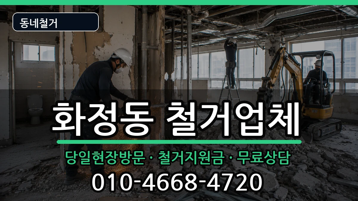 경기안산시단원구화정동  철거 서류형