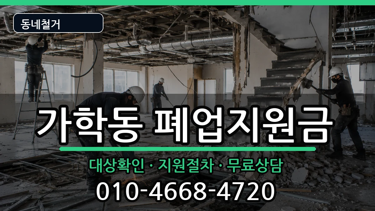 경기광명시가학동  폐업지원금 비용형