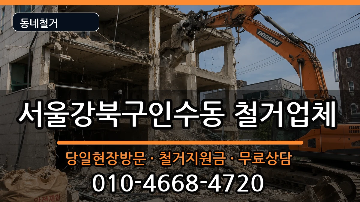 서울강북구인수동 철거 서울강북구인수동 철거 현장 처리 안내 이미지 2