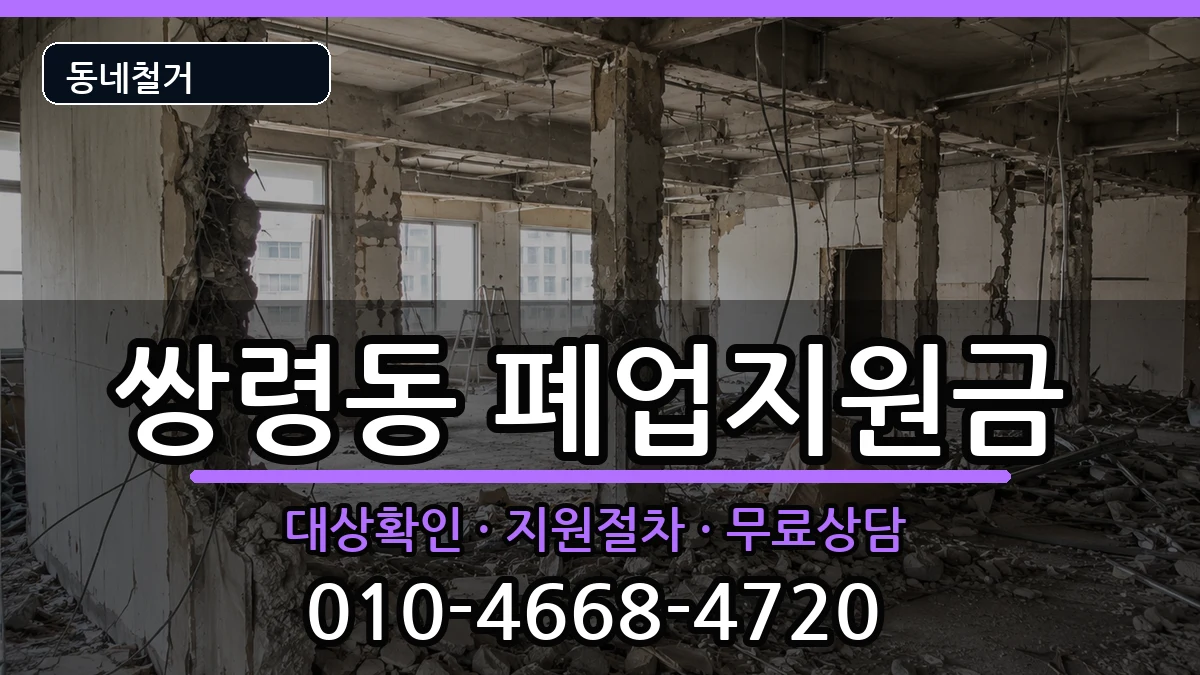 경기광주시쌍령동 폐업지원금 경기광주시쌍령동 폐업지원금 현장 처리 안내 이미지 1
