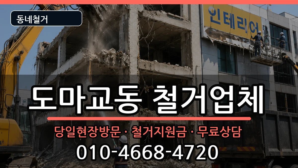 경기군포시도마교동 철거 경기군포시도마교동 철거 현장 처리 안내 이미지 2