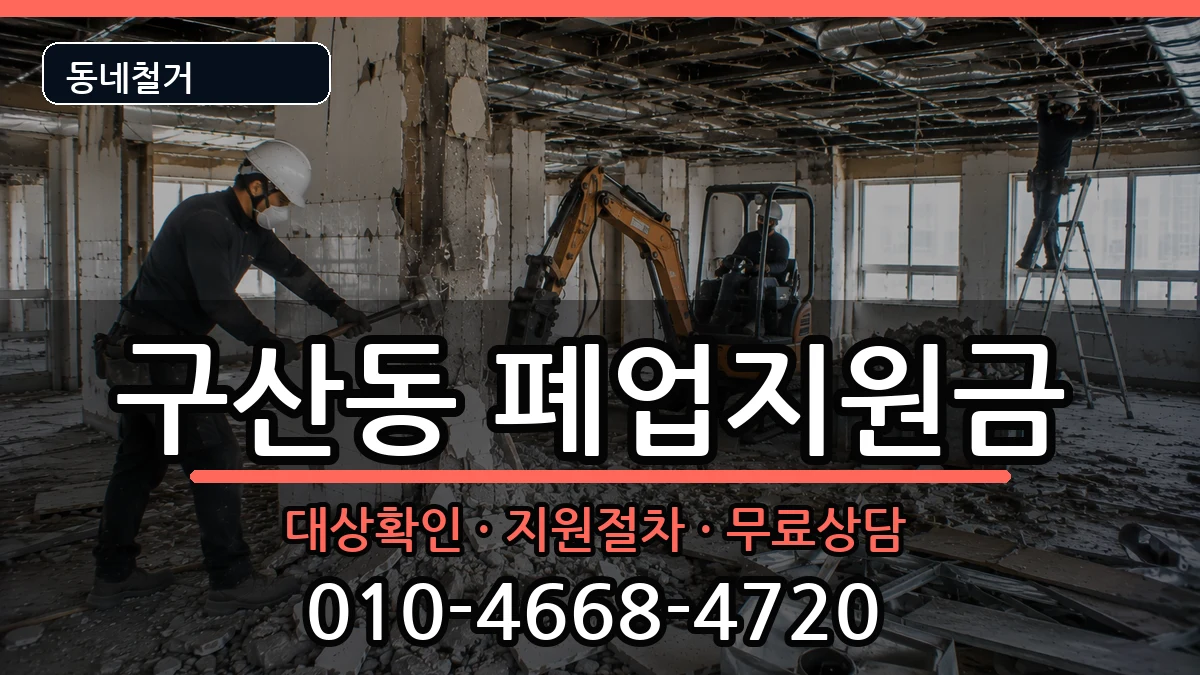 경기고양시일산서구구산동  폐업지원금 서류형