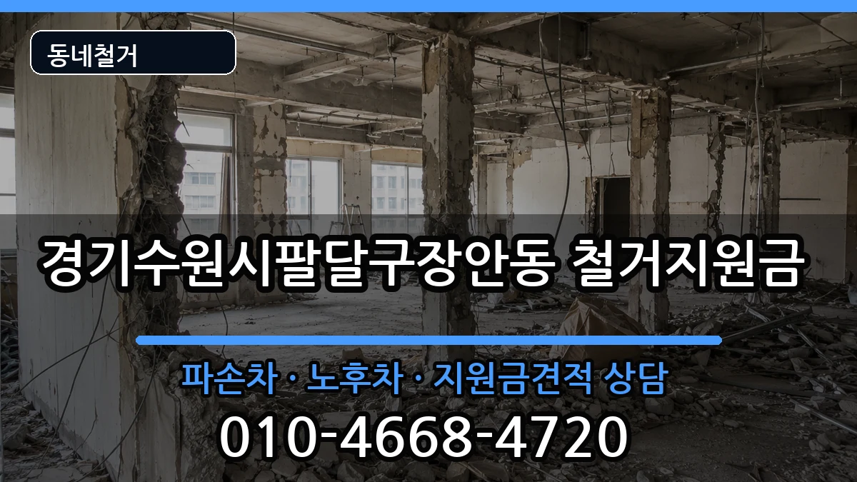 경기수원시팔달구장안동 철거지원금 현장 처리 안내 이미지 1