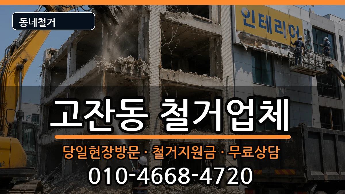 경기안산시단원구고잔동 철거 경기안산시단원구고잔동 철거 현장 처리 안내 이미지 3