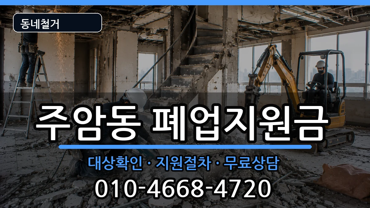 경기과천시주암동 폐업지원금 경기과천시주암동 폐업지원금 현장 처리 안내 이미지 2