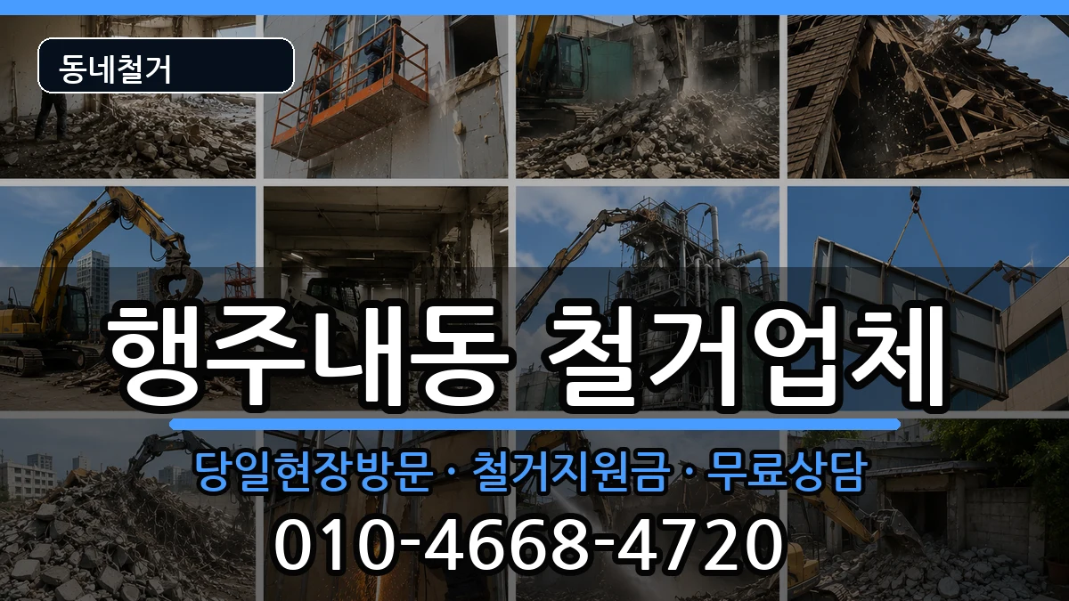 경기고양시덕양구행주내동 철거 현장 처리 안내 이미지 2