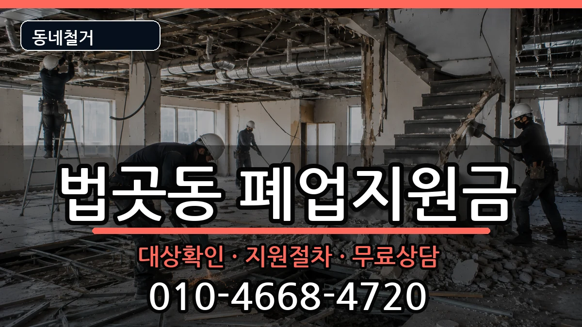경기고양시일산서구법곳동 폐업지원금 현장 처리 안내 이미지 1