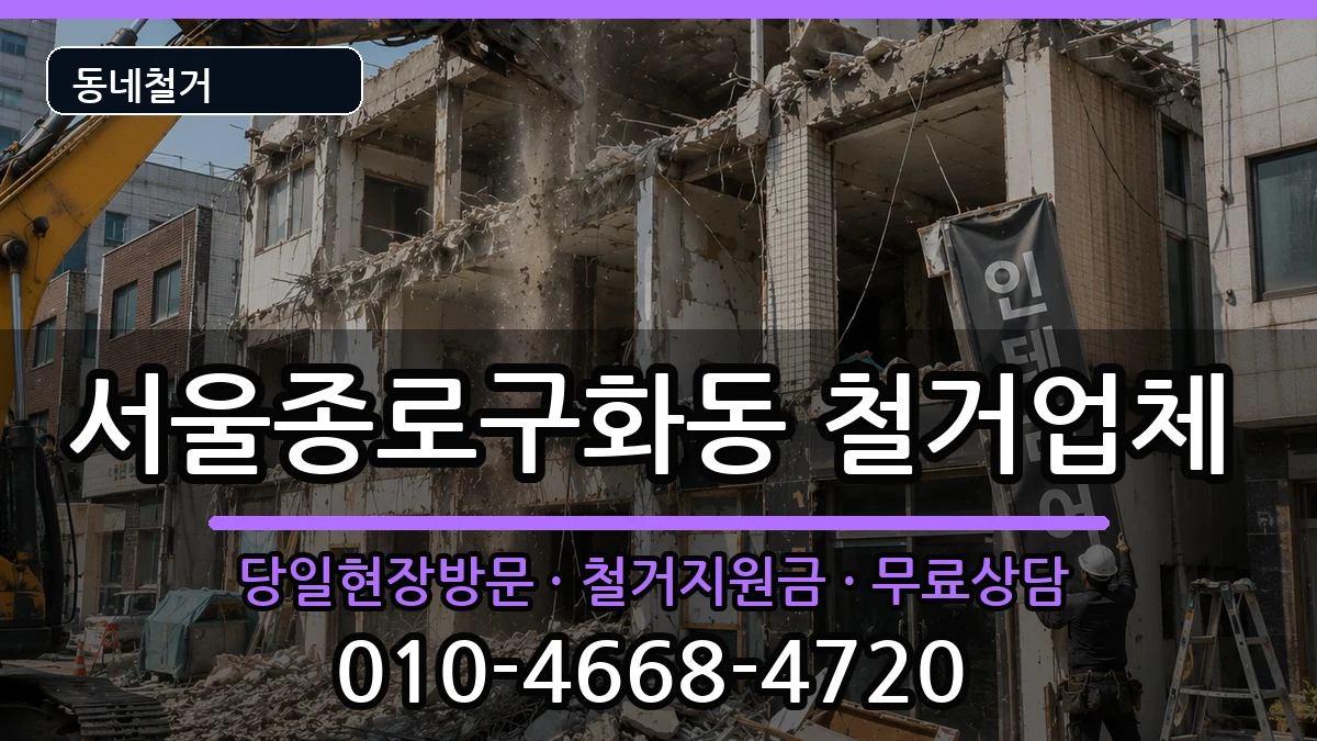 서울종로구화동 철거 현장 처리 안내 이미지 1